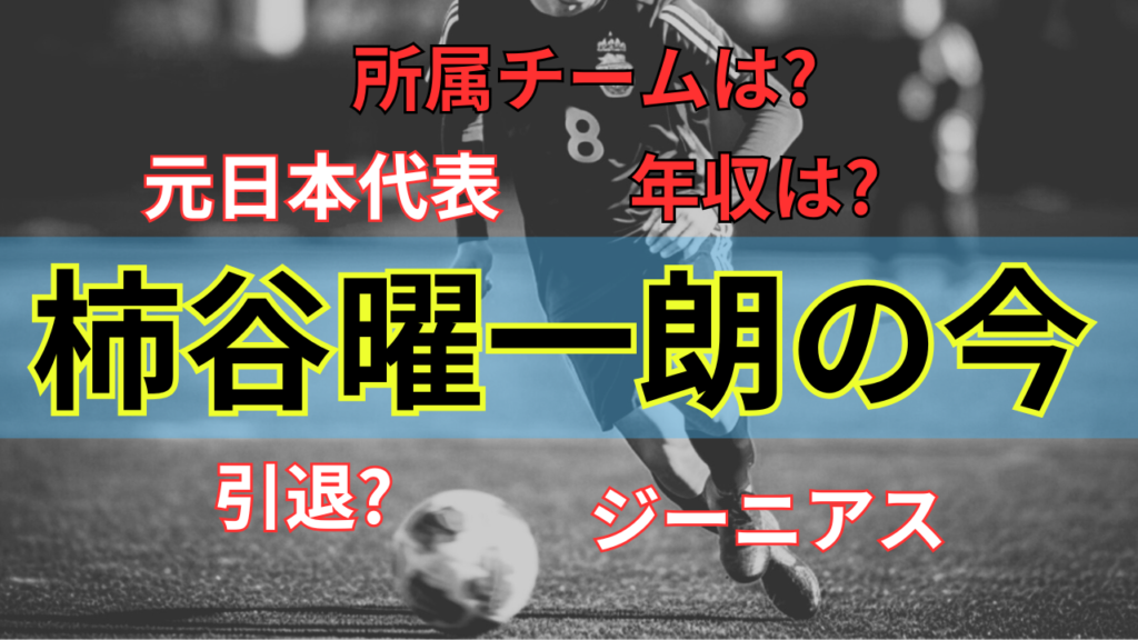 今季で引退か?柿谷曜一朗の年収はどれくらい?最新情報を徹底解説